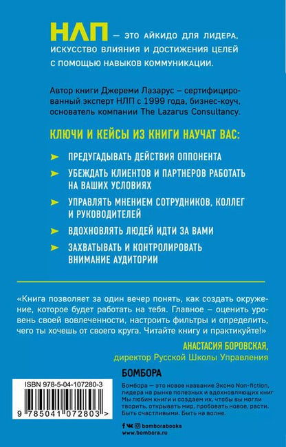 Фотография книги "Джереми Лазарус: НЛП-переговоры. Вовлекать, располагать, убеждать"