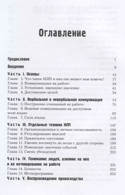 Фотография книги "Джереми Лазарус: НЛП-переговоры. Вовлекать, располагать, убеждать"
