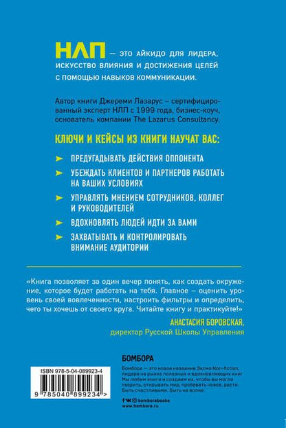 Фотография книги "Джереми Лазарус: НЛП-переговоры. Вовлекать, располагать, убеждать"