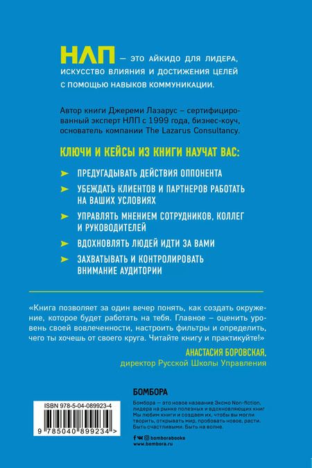 Фотография книги "Джереми Лазарус: НЛП-переговоры. Вовлекать, располагать, убеждать"