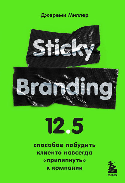 Обложка книги "Джереми Миллер: Sticky Branding. 12,5 способов побудить клиента навсегда "прилипнуть" к компании"
