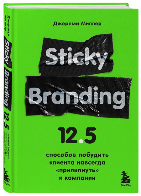 Фотография книги "Джереми Миллер: Sticky Branding. 12,5 способов побудить клиента навсегда "прилипнуть" к компании"