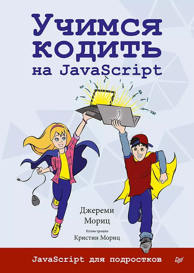 Обложка книги "Джереми Мориц: Учимся кодить на JavaScript"