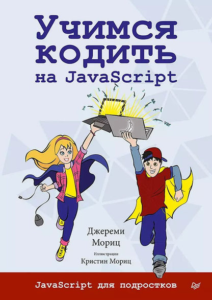 Обложка книги "Джереми Мориц: Учимся кодить на JavaScript"