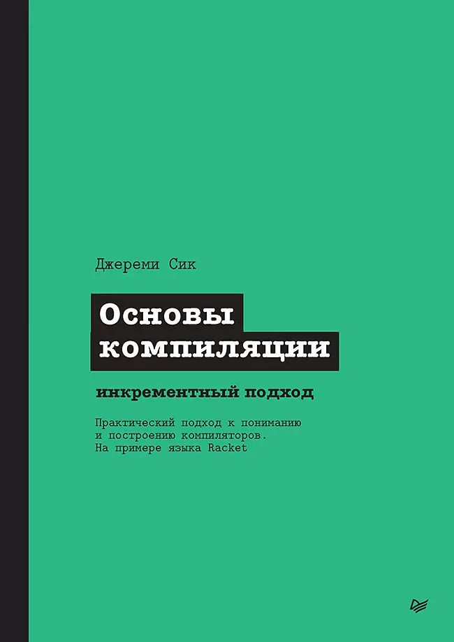 Обложка книги "Джереми Сик: Основы компиляции: инкрементный подход"