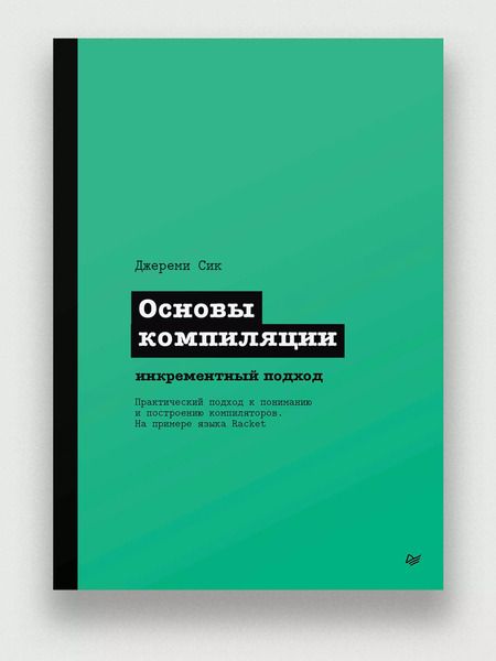 Фотография книги "Джереми Сик: Основы компиляции: инкрементный подход"