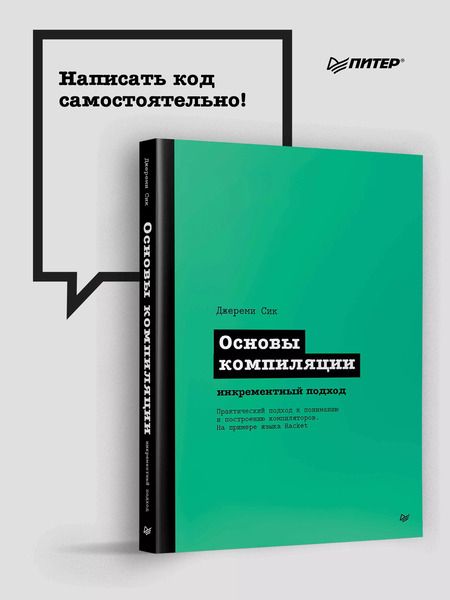 Фотография книги "Джереми Сик: Основы компиляции: инкрементный подход"