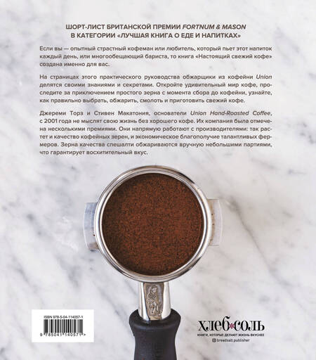 Фотография книги "Джереми Торз: Настоящий свежий кофе: как выбрать, обжарить, смолоть и приготовить идеальную чашку"