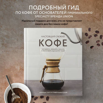 Фотография книги "Джереми Торз: Настоящий свежий кофе: как выбрать, обжарить, смолоть и приготовить идеальную чашку"