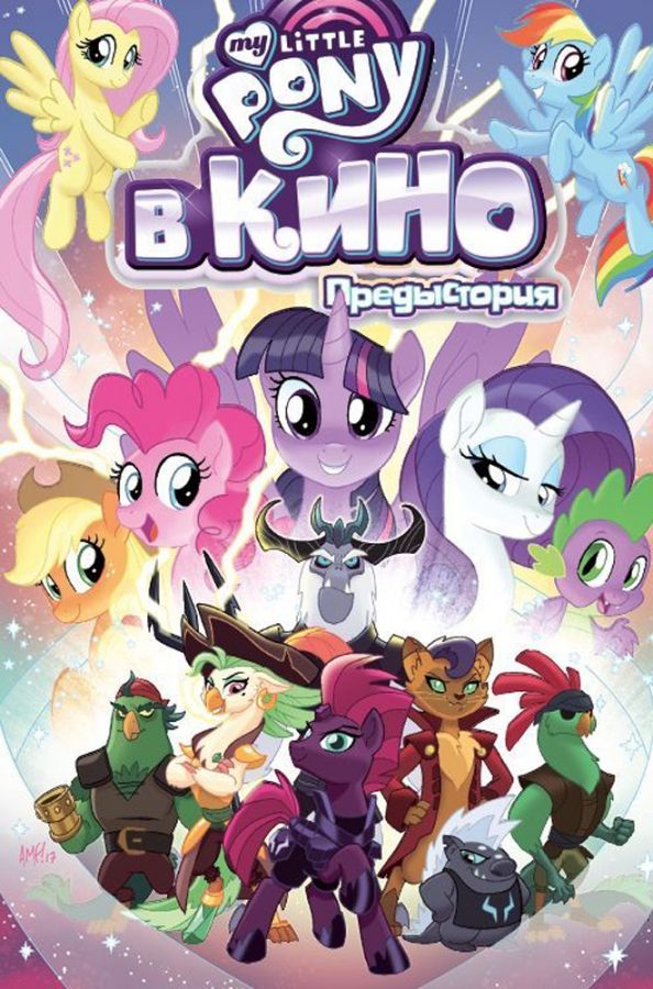 Обложка книги "Джереми Уитли: My Little Pony в кино. Предыстория"