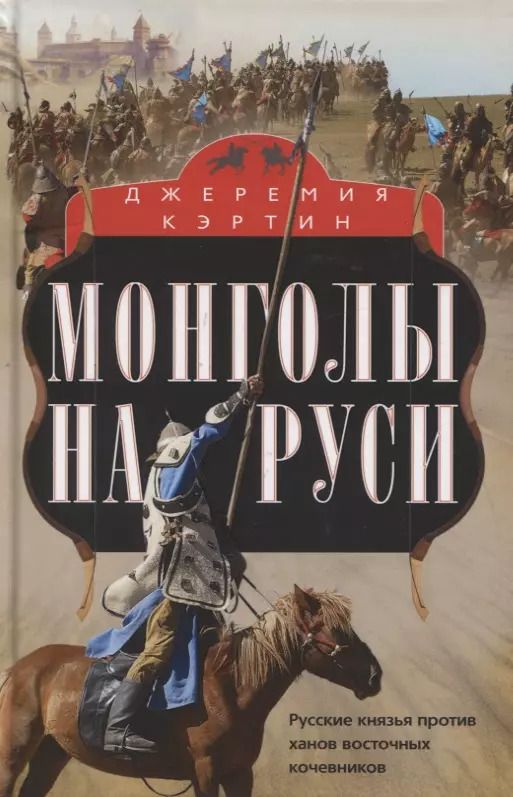 Обложка книги "Джеремия Кэртин: Монголы на Руси. Русские князья против ханов восточных кочевников"