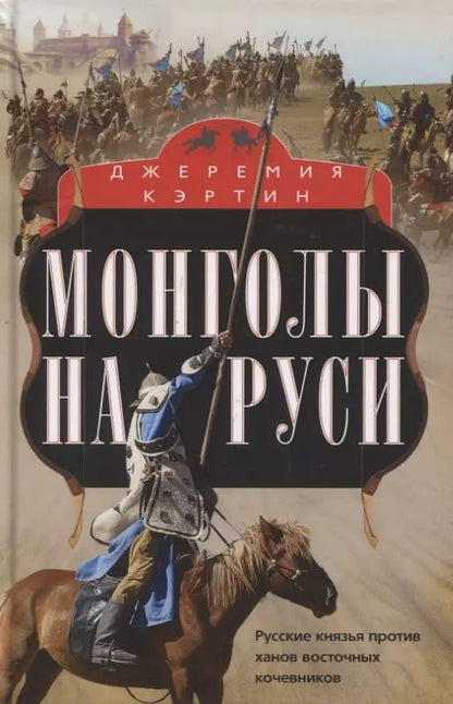 Обложка книги "Джеремия Кэртин: Монголы на Руси. Русские князья против ханов восточных кочевников"