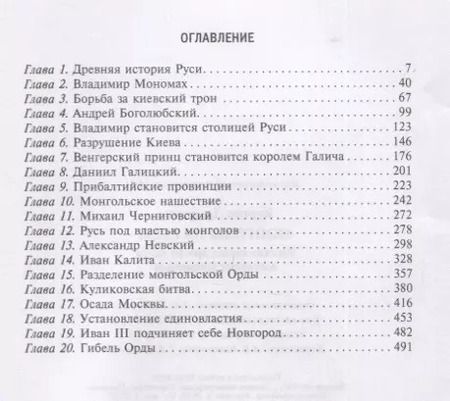 Фотография книги "Джеремия Кэртин: Монголы на Руси. Русские князья против ханов восточных кочевников"