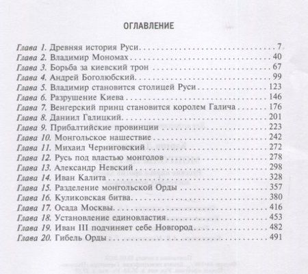 Фотография книги "Джеремия Кэртин: Монголы на Руси. Русские князья против ханов восточных кочевников"
