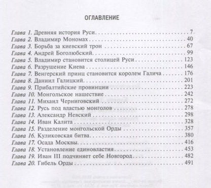 Фотография книги "Джеремия Кэртин: Монголы на Руси. Русские князья против ханов восточных кочевников"