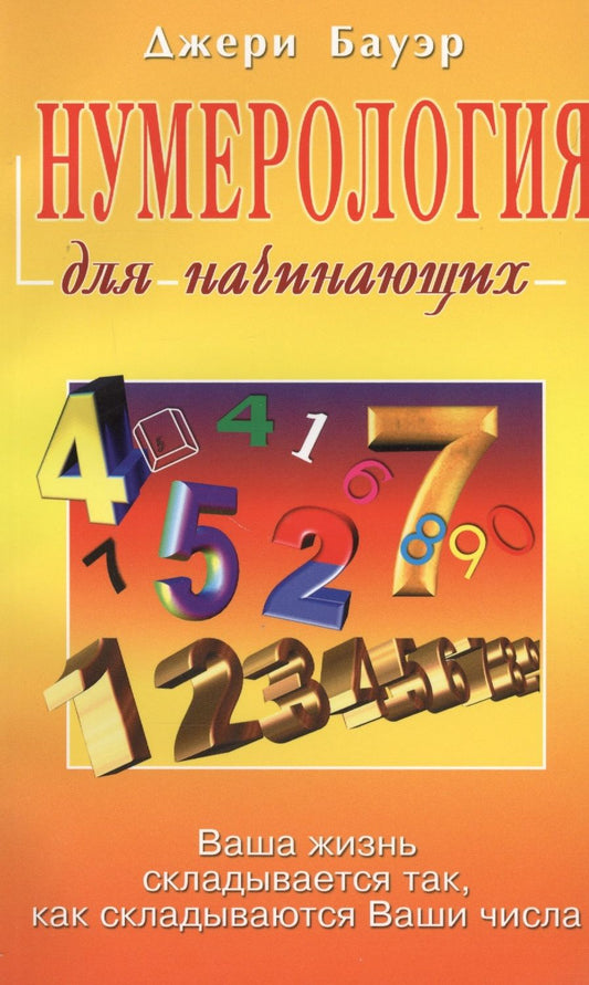 Обложка книги "Джери Бауэр: Нумерология для начинающих"