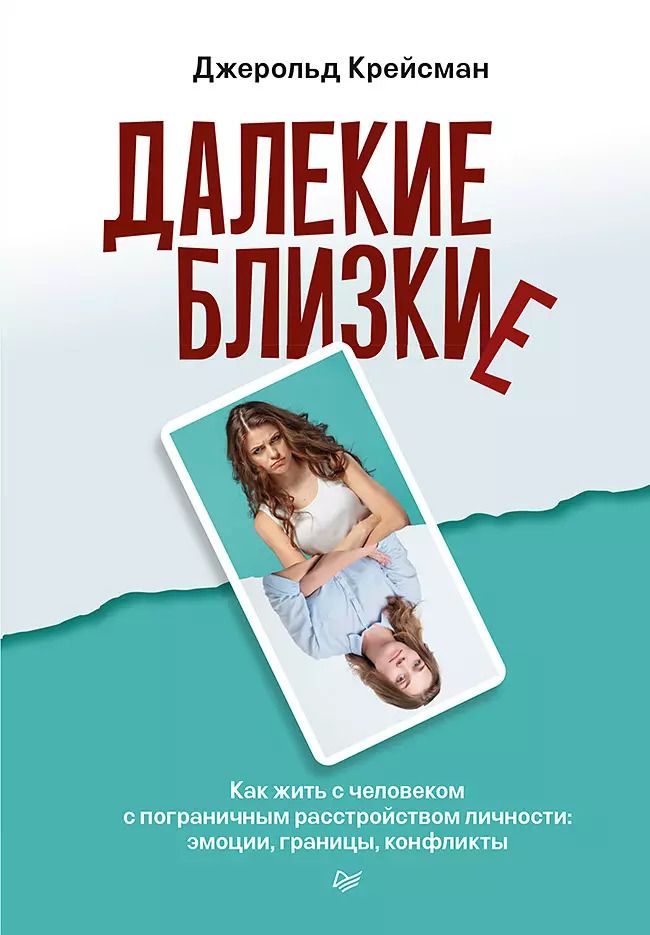 Обложка книги "Джерольд Крейсман: Далекие близкие. Как жить с человеком с пограничным расстройством личности: эмоции, границы, конфликты"