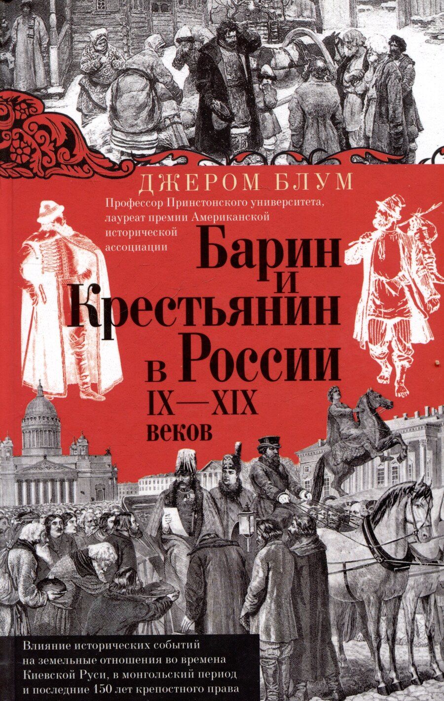 Обложка книги "Джером Блум: Барин и крестьянин в России IX–XIX веков. Влияние исторических событий на земельные отношения во времена Киевской Руси, в монгольский период и последние 150 лет крепостного права"