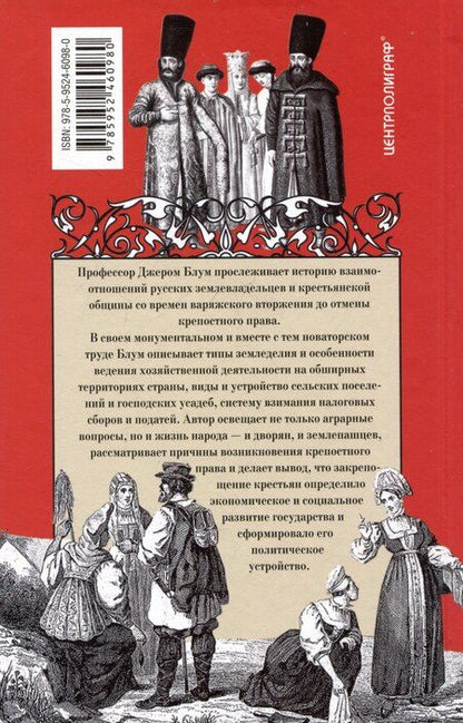 Фотография книги "Джером Блум: Барин и крестьянин в России IX–XIX веков. Влияние исторических событий на земельные отношения во времена Киевской Руси, в монгольский период и последние 150 лет крепостного права"