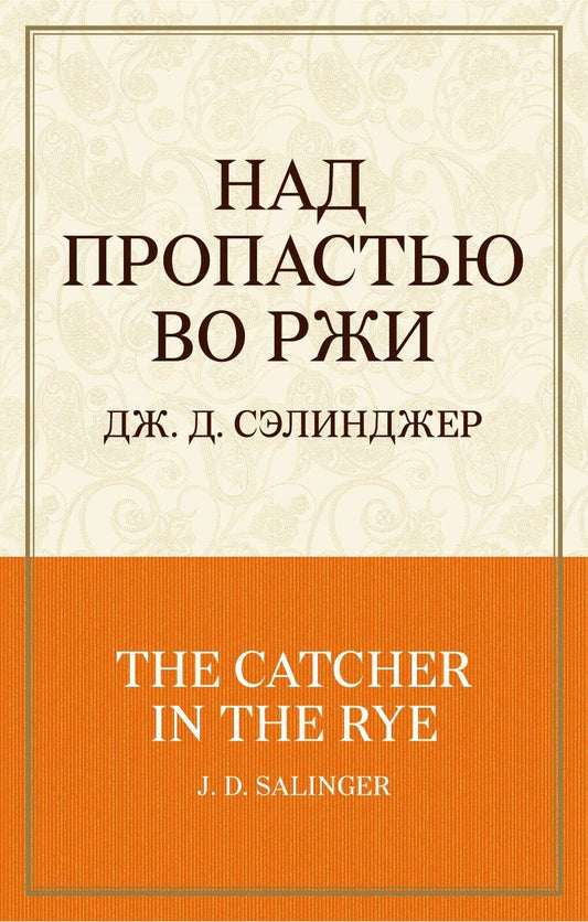 Обложка книги "Джером Дэвид: Над пропастью во ржи"