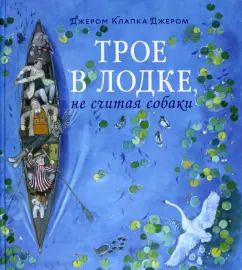 Обложка книги "Джером Джером: Трое в лодке, не считая собаки"