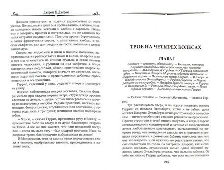 Фотография книги "Джером Джером: Трое в лодке, не считая собаки"