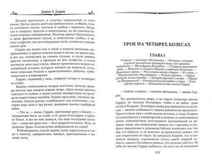 Фотография книги "Джером Джером: Трое в лодке, не считая собаки"