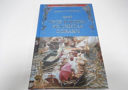 Фотография книги "Джером Джером: Трое в лодке, не считая собаки"