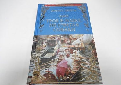 Фотография книги "Джером Джером: Трое в лодке, не считая собаки"