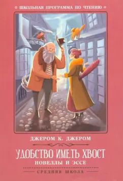 Обложка книги "Джером Джером: Удобство иметь хвост"