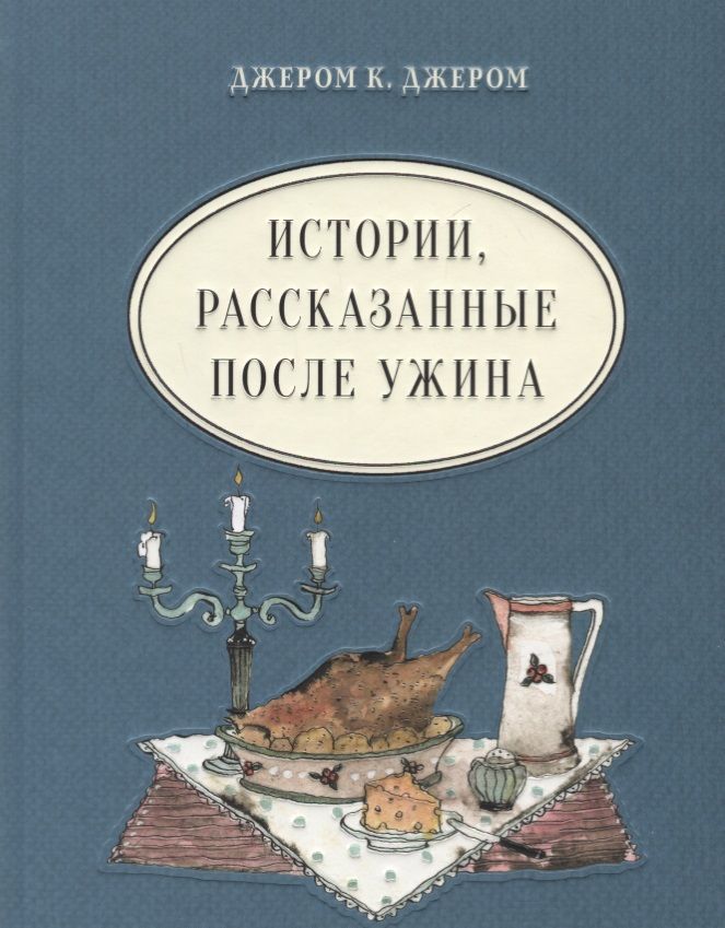 Обложка книги "Джером: Истории, рассказанные после ужина"