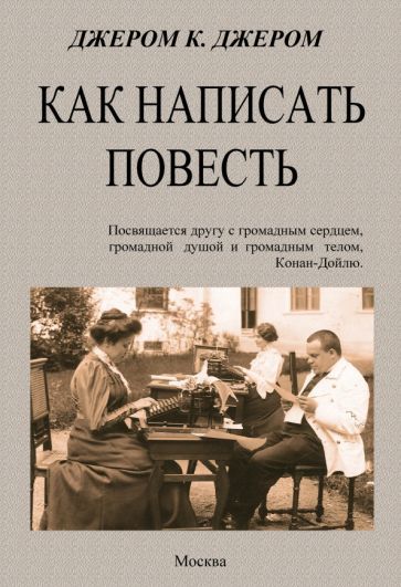Обложка книги "Джером: Как написать повесть"