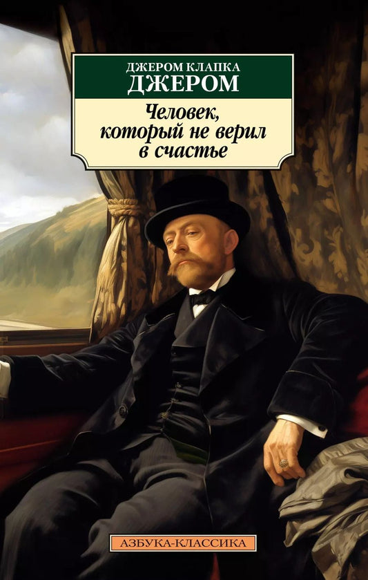 Обложка книги "Джером Клапка: Человек, который не верил в счастье"