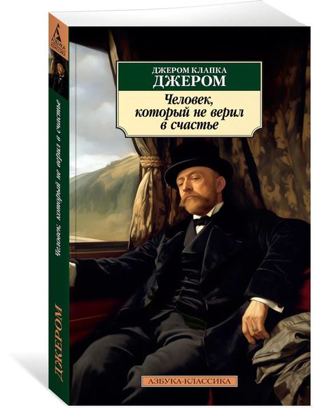 Фотография книги "Джером Клапка: Человек, который не верил в счастье"