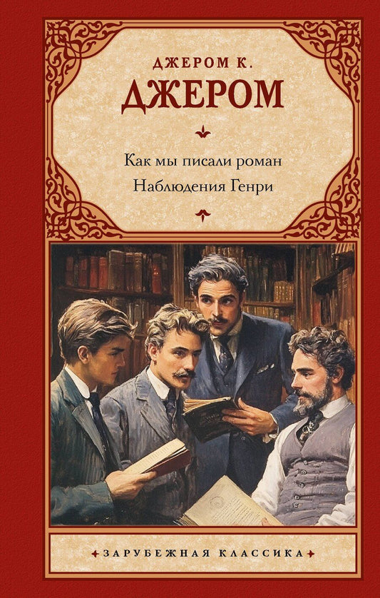 Обложка книги "Джером Клапка: Как мы писали роман. Наблюдения Генри"