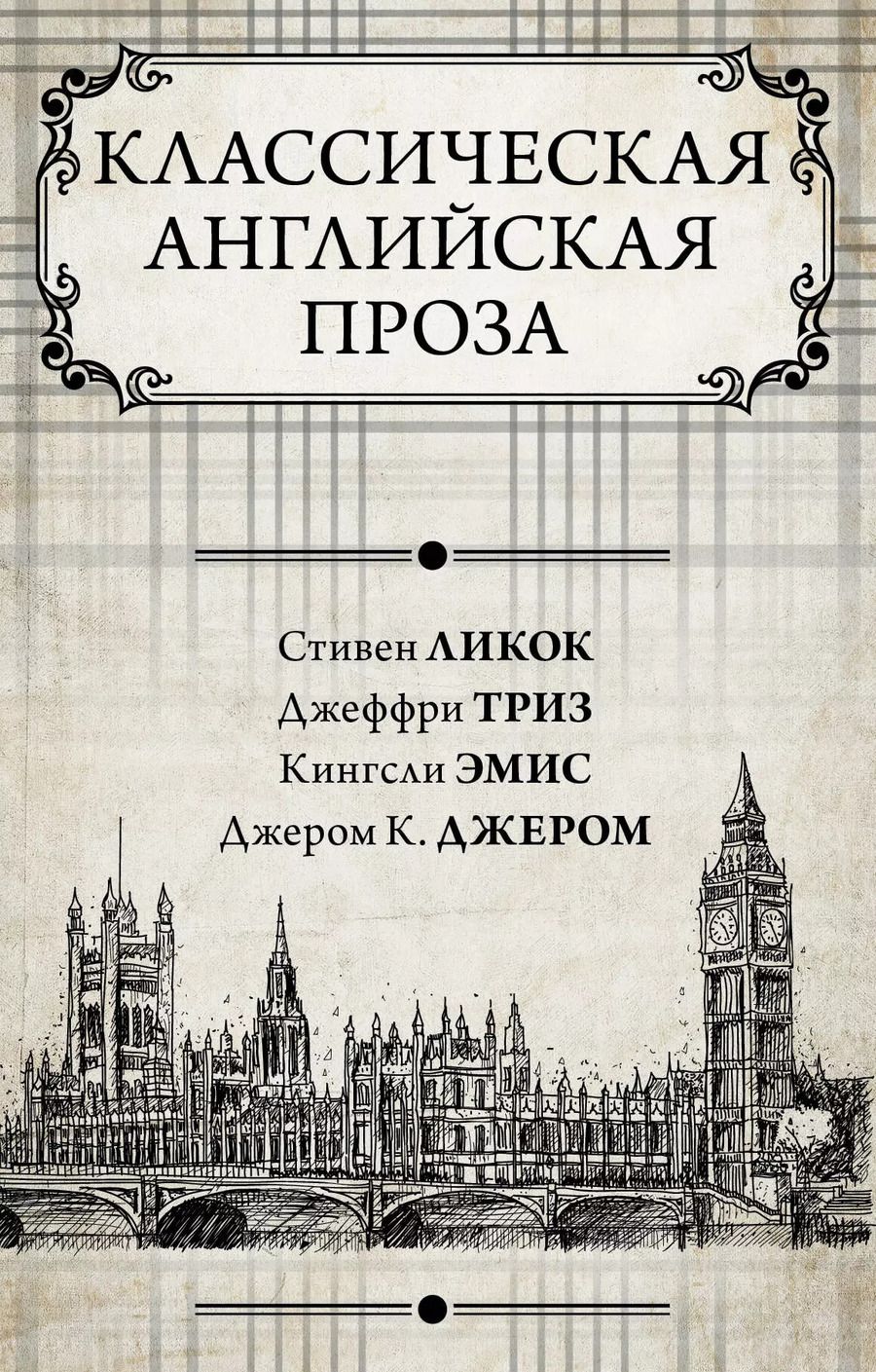 Обложка книги "Джером Клапка: Классическая английская проза"