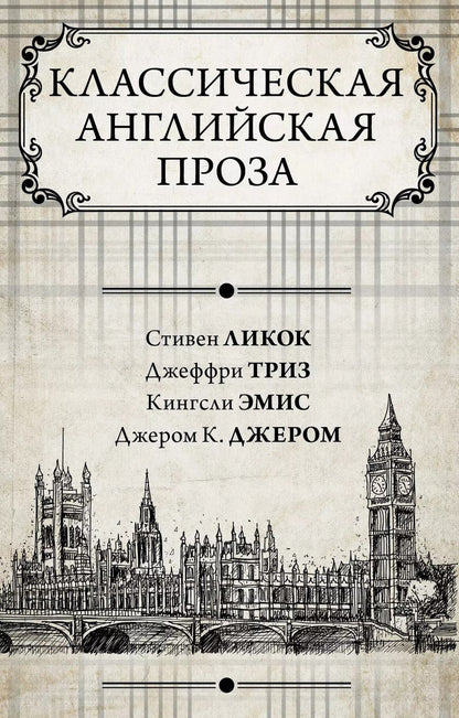 Обложка книги "Джером Клапка: Классическая английская проза"