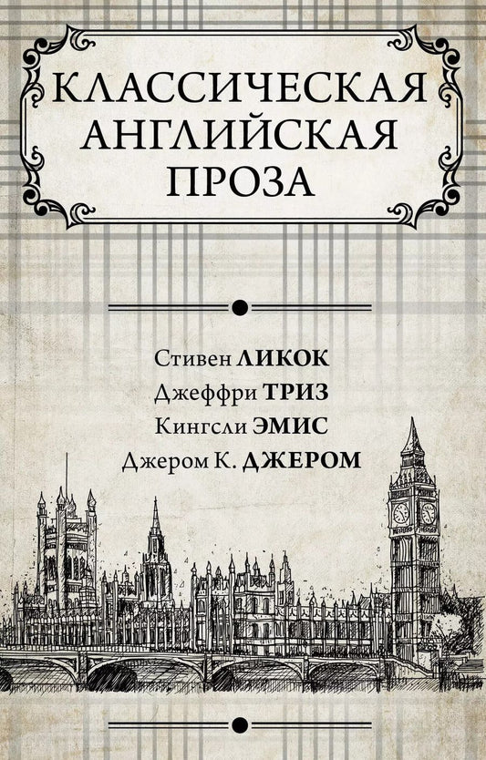 Обложка книги "Джером Клапка: Классическая английская проза"