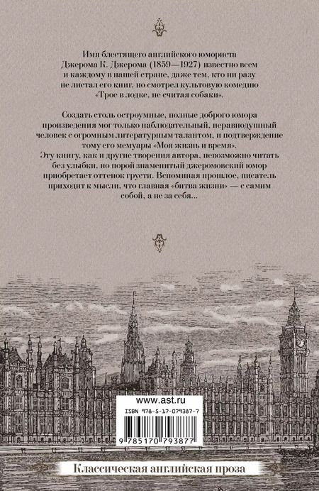 Фотография книги "Джером Клапка: Моя жизнь и время"