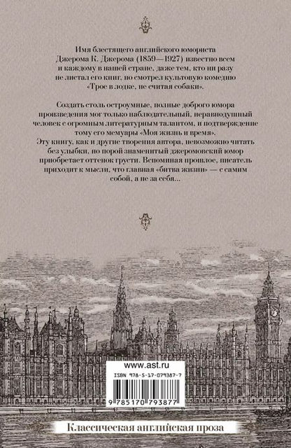 Фотография книги "Джером Клапка: Моя жизнь и время"