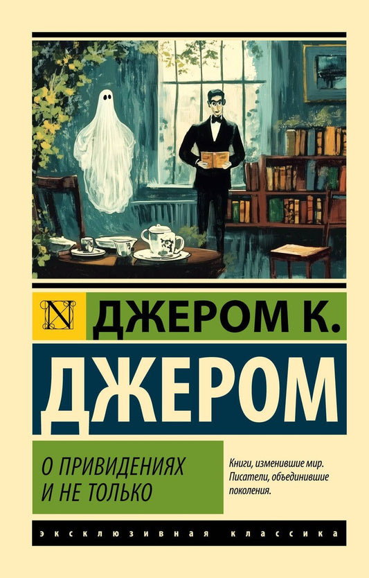 Обложка книги "Джером Клапка: О привидениях и не только"