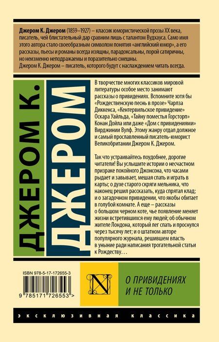 Фотография книги "Джером Клапка: О привидениях и не только"