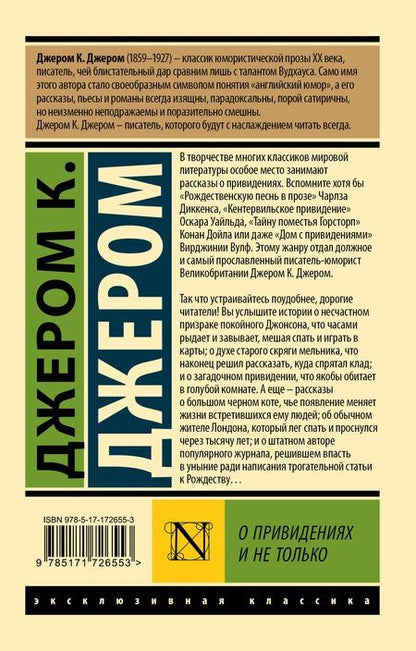 Фотография книги "Джером Клапка: О привидениях и не только"