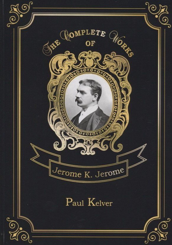 Обложка книги "Джером Клапка: Paul Kelver = Пол Келвер. Т. 2: на англ.яз"