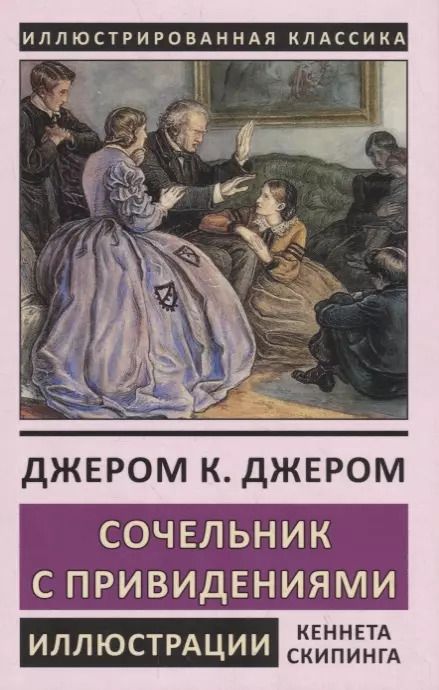 Обложка книги "Джером Клапка: Сочельник с привидениями"