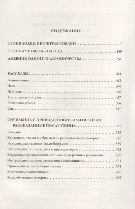 Фотография книги "Джером Клапка: Трое в лодке, не считая собаки. Трое на четырех колесах. Повести и рассказы"