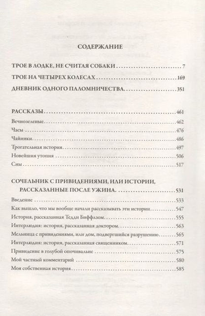 Фотография книги "Джером Клапка: Трое в лодке, не считая собаки. Трое на четырех колесах. Повести и рассказы"