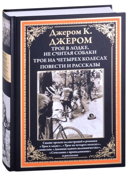 Фотография книги "Джером Клапка: Трое в лодке, не считая собаки. Трое на четырех колесах. Повести и рассказы"
