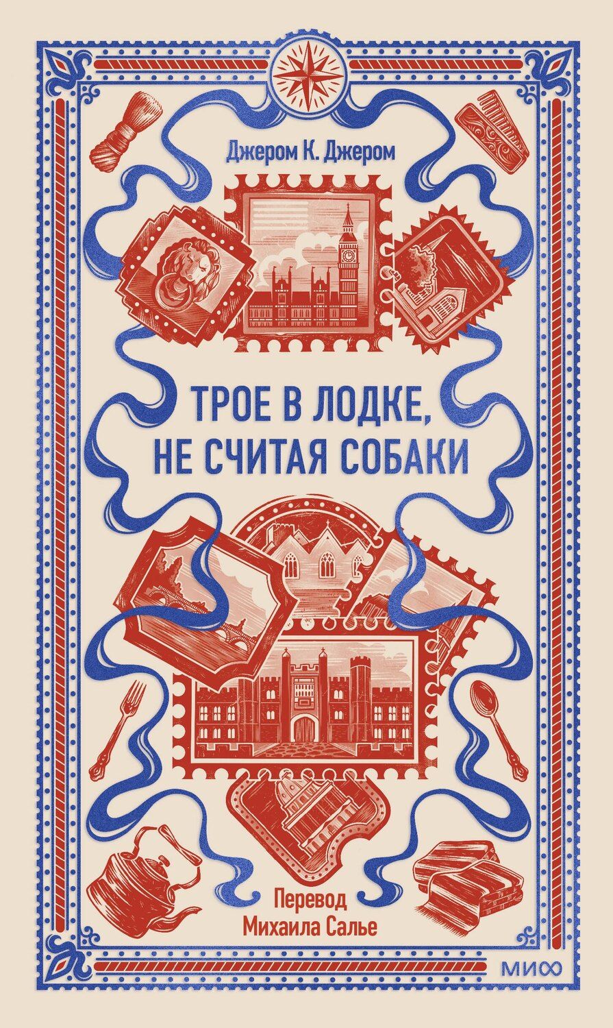 Обложка книги "Джером Клапка: Трое в лодке, не считая собаки. Вечные истории"