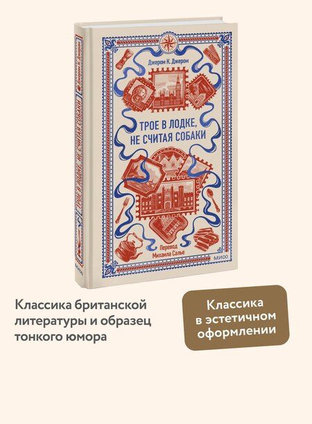 Фотография книги "Джером Клапка: Трое в лодке, не считая собаки. Вечные истории"
